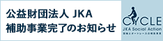 公益社団法人JKA「競輪」の補助を受けて実施しています