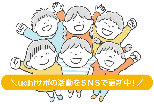 うちサポサポーターSNS